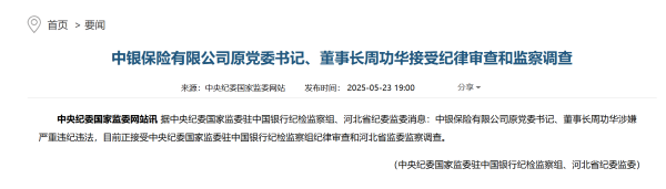 股票配资网站行情 中银保险原董事长周功华被查,已退休三年